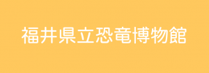 恐竜博物館HPバナー