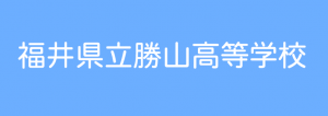 勝高バナー