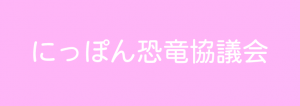 日本恐竜協議会バナー