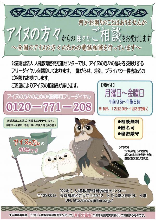 アイヌの方々からの専用相談チラシ