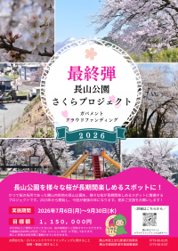 長山公園さくらPJ
