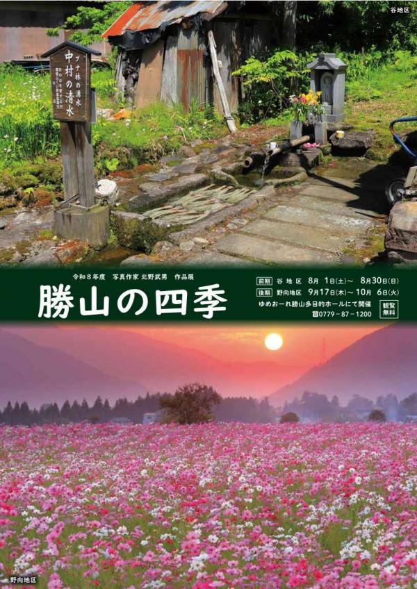 写真展「勝山の四季」