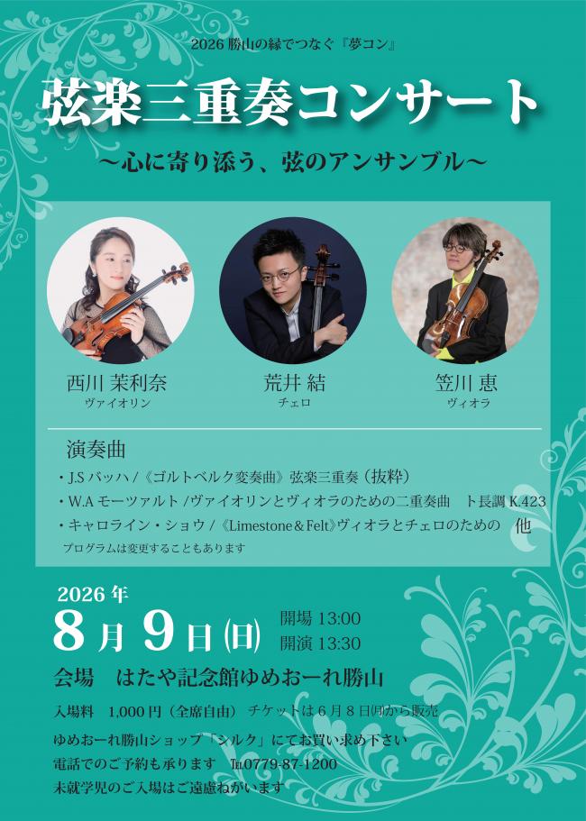 夢コン_8月 弦楽三重奏コンサート
