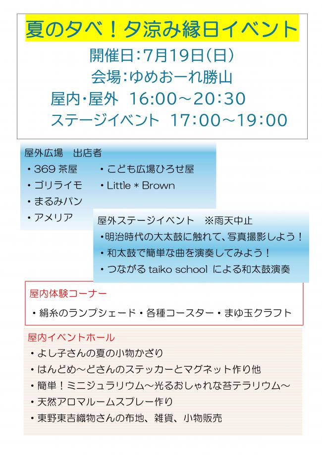 ゆめおーれ勝山 夏の夕べ!夕涼み縁日イベント