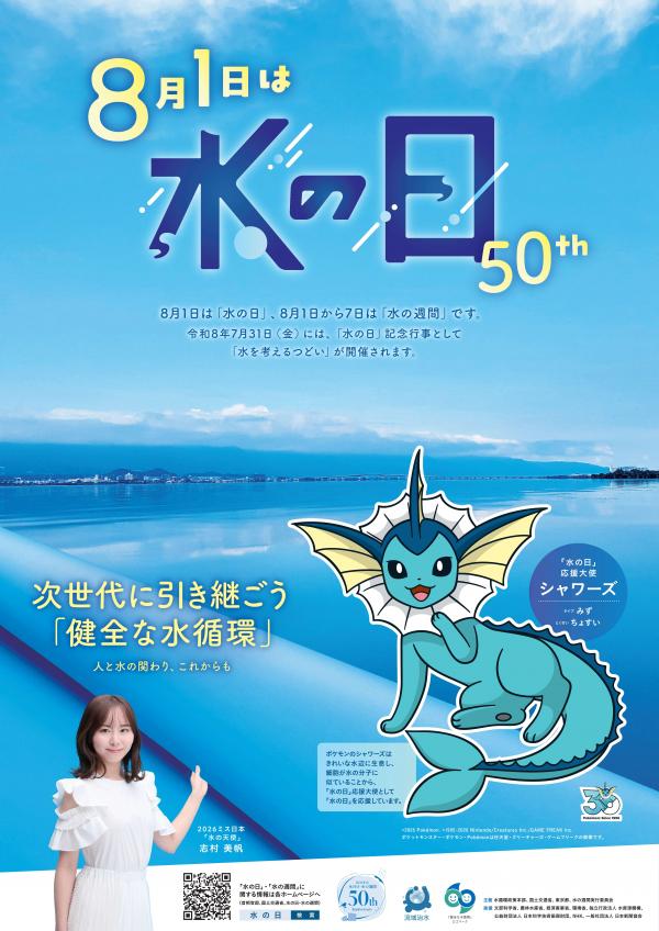 水の日ポスター