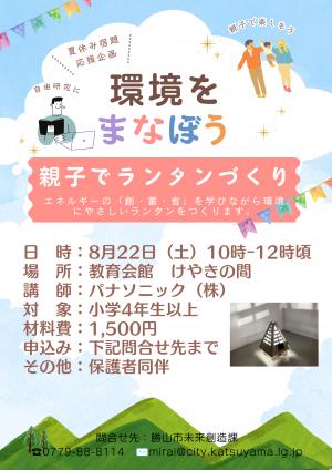 環境を学ぼうチラシ