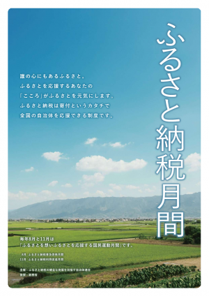 ふるさと納税月間チラシ表