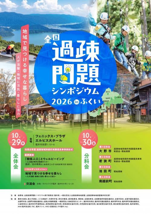 全国過疎問題シンポジウム2026 in ふくい