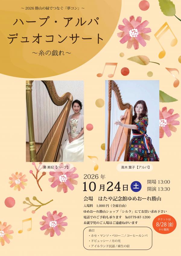 ハープ・アルパデュオコンサート