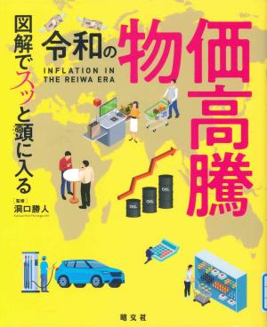 一般図書 図解でスッと頭に入る令和の物価高騰