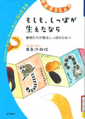 中高生図書 もしも、しっぽが生えたなら
