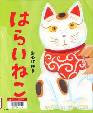 児童図書 はらいねこ