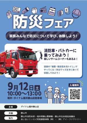 ダイナム防災フェア　チラシ