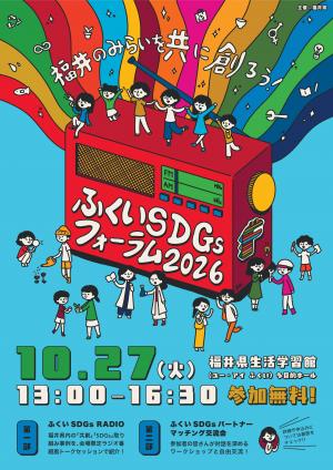 ふくいSDGsフォーラム2026　チラシ