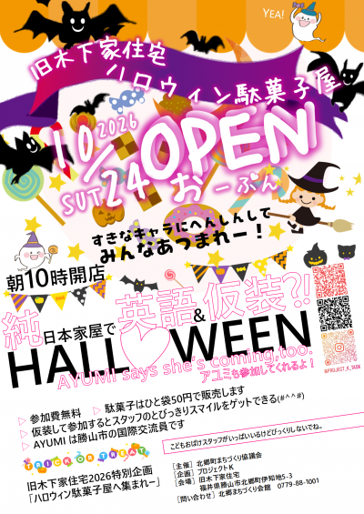 旧木下家住宅特別企画ハロウィン駄菓子屋_ポスター