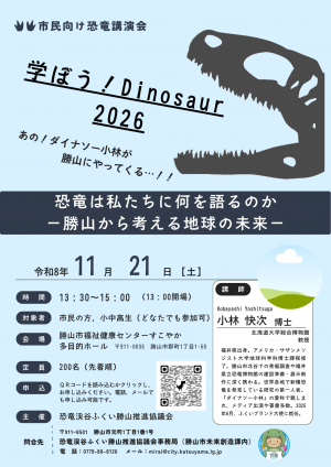 学ぼう!Dinosaur 2026②
