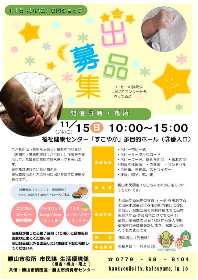 いいこ0円ショップ出品募集
