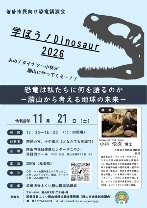 学ぼう!Dinosaur2026チラシ
