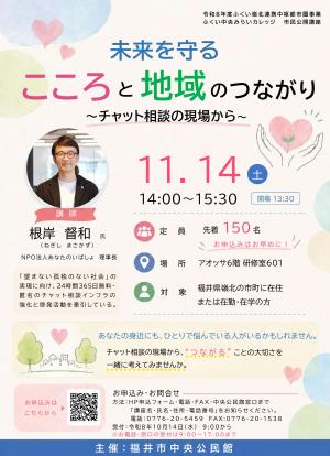 未来を守る　こころと地域のつながり