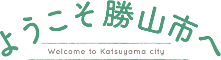 ようこそ勝山市へ[Welcome to Katsuyama city]