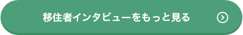 移住者インタビューをもっと見る