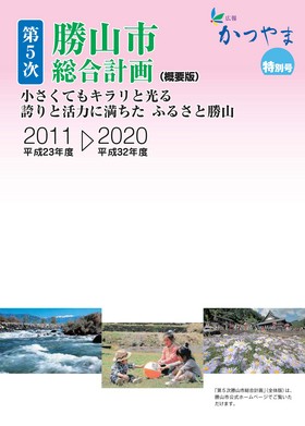 広報かつやま平成23年度特別号表紙