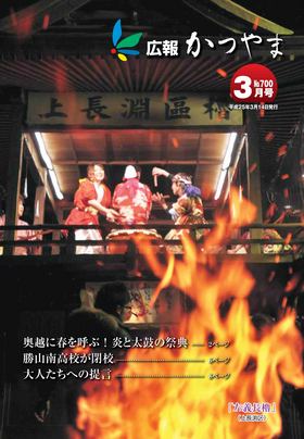 広報かつやま平成25年3月号表紙