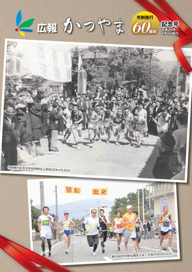 広報かつやま市制施行６０周年記念号表紙
