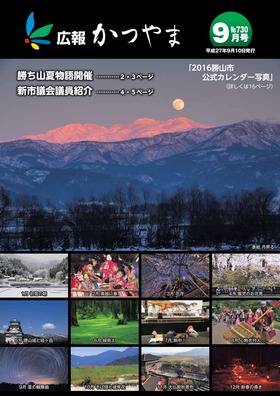 広報かつやま平成27年9月号表紙