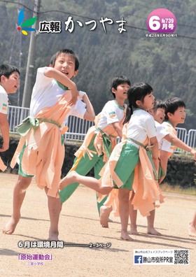 広報かつやま平成28年6月号表紙