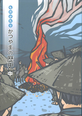 先般発売された『ものがたりかつやまの歴史 中』