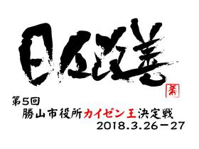 第5回勝山市役所カイゼン王決定戦バーナー「日々改善」