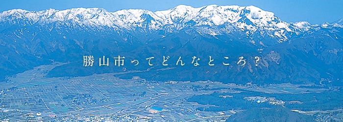 勝山市ってどんなところ