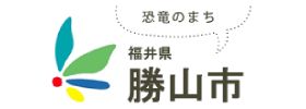 恐竜のまち　勝山市公式ホームページ