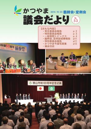 議会だより第５３号表紙