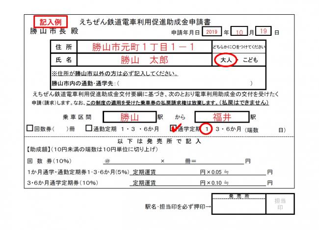 えちぜん鉄道電車利用促進助成金申請書記入例