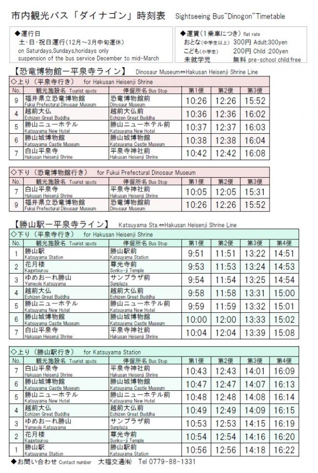 市内観光バスダイナゴン時刻表