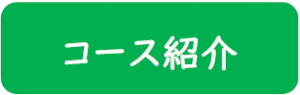 コース紹介