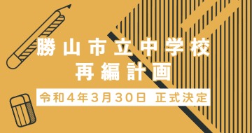 中学校再編計画決定