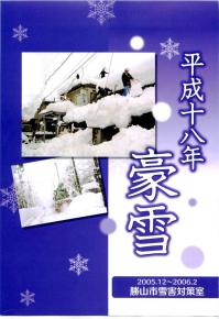 平成18年豪雪