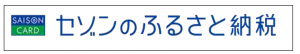 セゾン