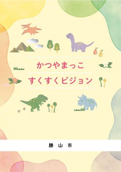 かつやまっこすくすくビジョン表紙