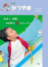 広報かつやま平成17年勝ち山夏物語特集号表紙