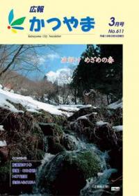 広報かつやま平成18年3月号表紙