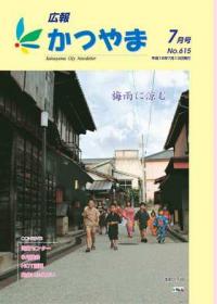 広報かつやま平成18年7月号表紙