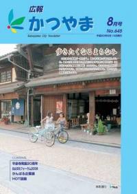 広報かつやま平成20年8月号表紙