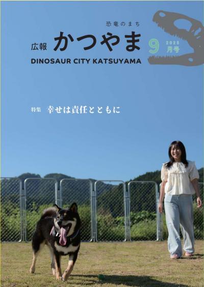 広報かつやま9月号表紙