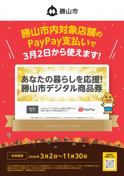 Paypay商品券ポスター