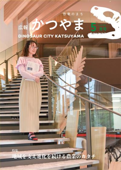 広報かつやま5月号表紙
