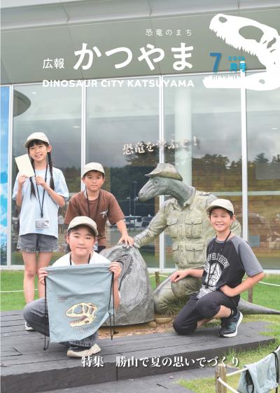 広報かつやま7月号表紙